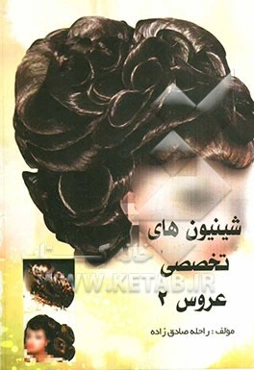 شنیون‌های تخصصی (2): آموزش‌های گام به گام قابل استفاده برای تمامی دوستداران آرایش مو