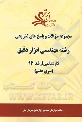 مجموعه سوالات و پاسخ‌های تشریحی رشته ابزار دقیق کارشناسی ارشد 94 (سری هفتم)