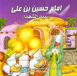 امام حسین‌بن‌علی (سیدالشهدا) (ع)