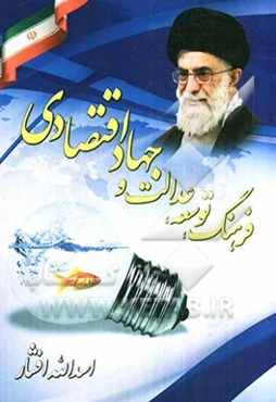 فرهنگ، توسعه، عدالت و جهاد اقتصادی