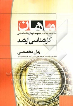 زبان تخصصی (مجموعه علوم ارتباطات اجتماعی)