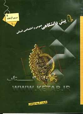 درس‌آزمون (10) پیش‌دانشگاهی (انسانی