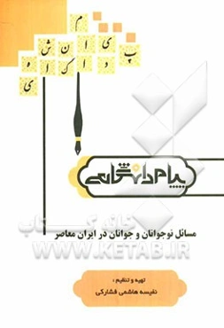 مسائل نوجوانان و جوانان در ایران معاصر (رشته روان‌شناسی)