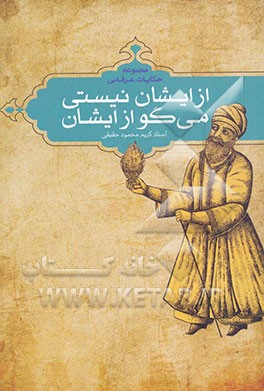 از ایشان نیستی می‌گو از ایشان: مجموعه حکایات