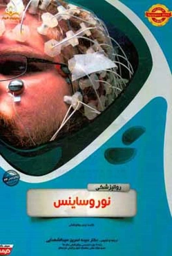 روانپزشکی: نوروساینس: مجموعه سوالات آزمون ارتقاء و بورد روانپزشکی با پاسخ تشریحی