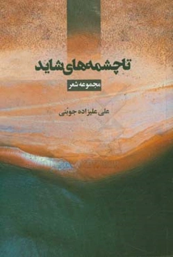 تا چشمه‌های خورشید