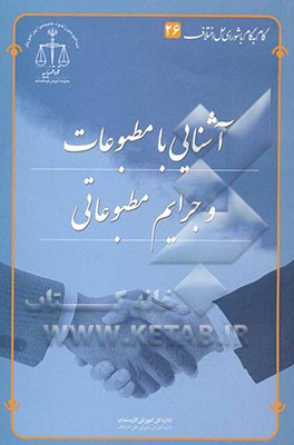 آشنایی با قانون مطبوعات و جرایم مطبوعاتی