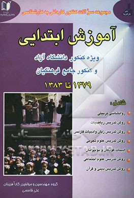 مجموعه سوالات کنکور کاردانی به کارشناسی رشته آموزش ابتدایی