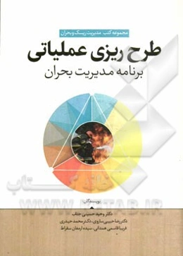 طرح‌ریزی عملیاتی برنامه مدیریت بحران