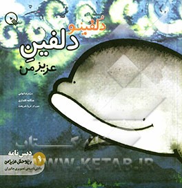 دلفینو، دلفین عزیز من