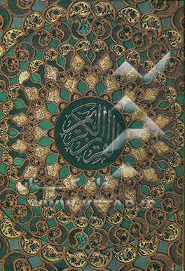 قرآن کریم: شامل سی جزء کامل