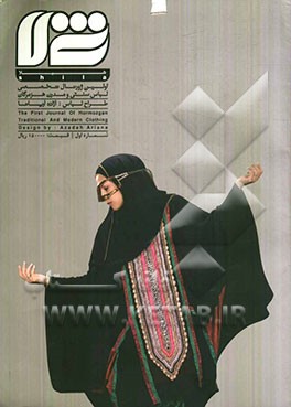 شیلا: اولین ژورنال تخصصی لباس سنتی و مدرن هرمزگان