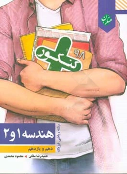 هندسه 1 و 2: پرسش‌های چهارگزینه‌ای تالیفی با تکیه بر مفاهیم کتاب‌های درسی، پرسش‌های منتخب کنکورهای سال‌های اخیر، ...