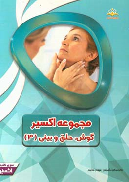 مجموعه اکسیر گوش، حلق و بینی: آمادگی آزمون بورد 97