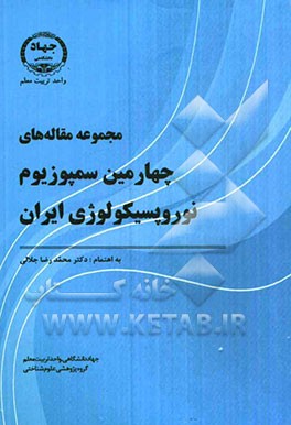 مجموعه مقاله‌های چهارمین سمپوزیوم نوروپسیکولوژی ایران