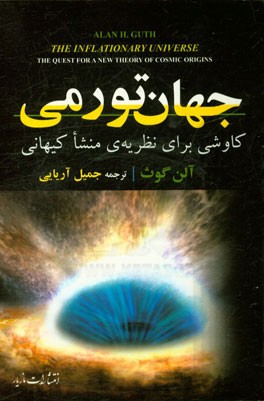 جهان تورمی: کاوشی برای نظریه‌ی جدید منشا کیهانی