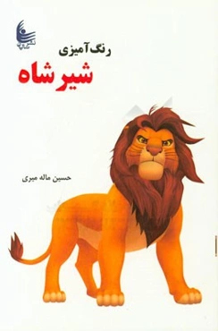 رنگ‌آمیزی شیر شاه