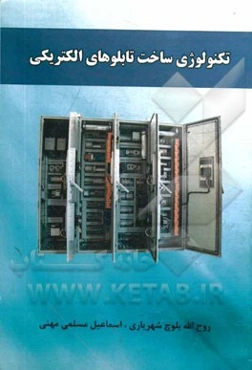 تکنولوژی ساخت تابلوهای الکتریکی