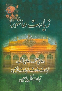 زیارت عاشورا، دعای علقمه، دعای توسل، زیارت وارث، زیارت اربعین، زیارت آل یاسین