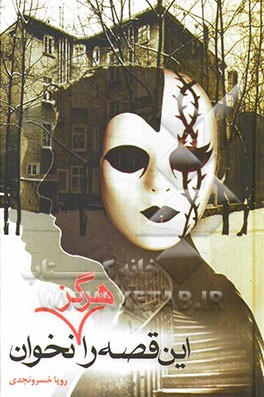 این قصه را هرگز نخوان