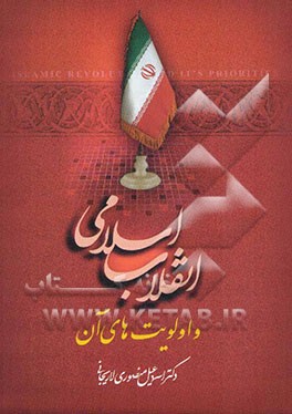 انقلاب اسلامی و اولویت‌های آن