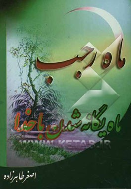 ماه رجب: ماه یگانه شدن با خدا