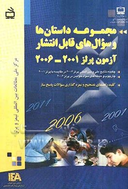 مجموعه داستان‌ها و سوال‌های قابل انتشار آزمون پرلز 2001 و 2006: به همراه چکیده نتایج ملی و بین‌المللی پرلز 2006 در مقایسه با پرلز 2001، ...