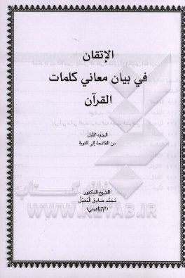 الاتقان فی بیان معانی کلمات القرآن: من الفاتحه الی التوبه