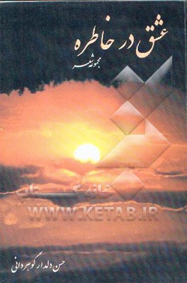 عشق در خاطره