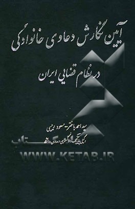 آئین نگارش دعاوی خانوادگی در نظام قضایی ایران