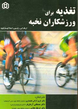 تغذیه برای ورزشکاران نخبه