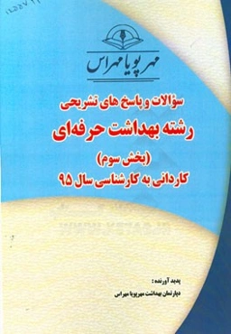 سوالات و پاسخ‌های تشریحی بخش سوم رشته بهداشت حرفه‌ای کاردانی به کارشناسی سال 95