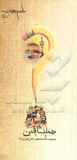 همیشه با من