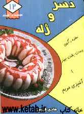 دسر و ژله