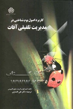 کاربرد اصول بوم‌شناختی در مدیریت تلفیقی آفات