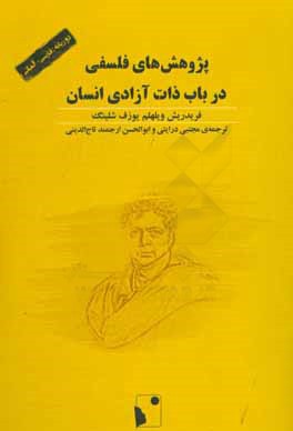 پژوهش‌های فلسفی در باب ذات آزادی انسان