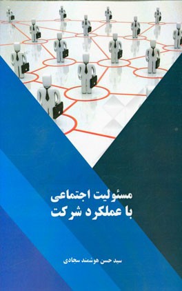 مسئولیت اجتماعی با عملکرد شرکت