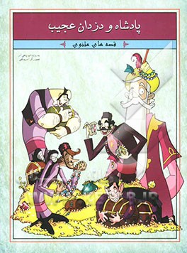 پادشاه و دزدان عجیب