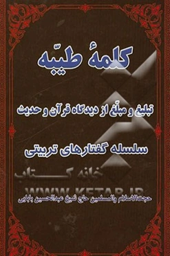 تبلیغ و مبلغ از دیدگاه قرآن و حدیث