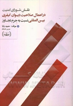 نقش شورای امنیت در اعمال صلاحیت دیوان کیفری بین‌المللی نسبت به جرم تجاوز