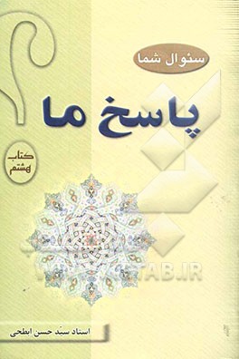 سوال شما، پاسخ ما