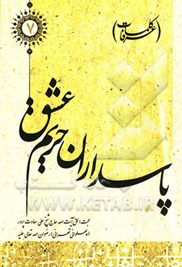 پاسداران حریم عشق (کلمات عرفا