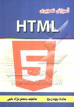 آموزش تصویری HTML
