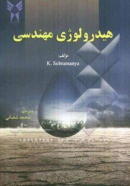 هیدرولوژی مهندسی