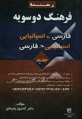 فرهنگ دوسویه اسپانیایی - فارسی فارسی - اسپانیایی