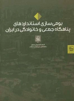 بومی‌سازی استانداردهای پناهگاه جمعی و خانوادگی در ایران