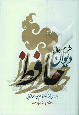 شرح عرفانی دیوان حافظ: بر اساس نسخه دکتر قاسم غنی و محمد قزوینی