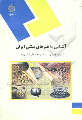 آشنایی با هنرهای سنتی ایران