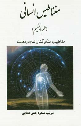 مغناطیس انسانی (علم مانیتیسم)