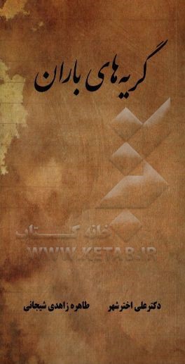 گریه‌های باران